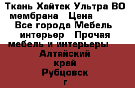 Ткань Хайтек Ультра ВО мембрана › Цена ­ 170 - Все города Мебель, интерьер » Прочая мебель и интерьеры   . Алтайский край,Рубцовск г.